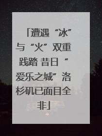 遭遇“冰”与“火”双重践踏 昔日“爱乐之城”洛杉矶已面目全非